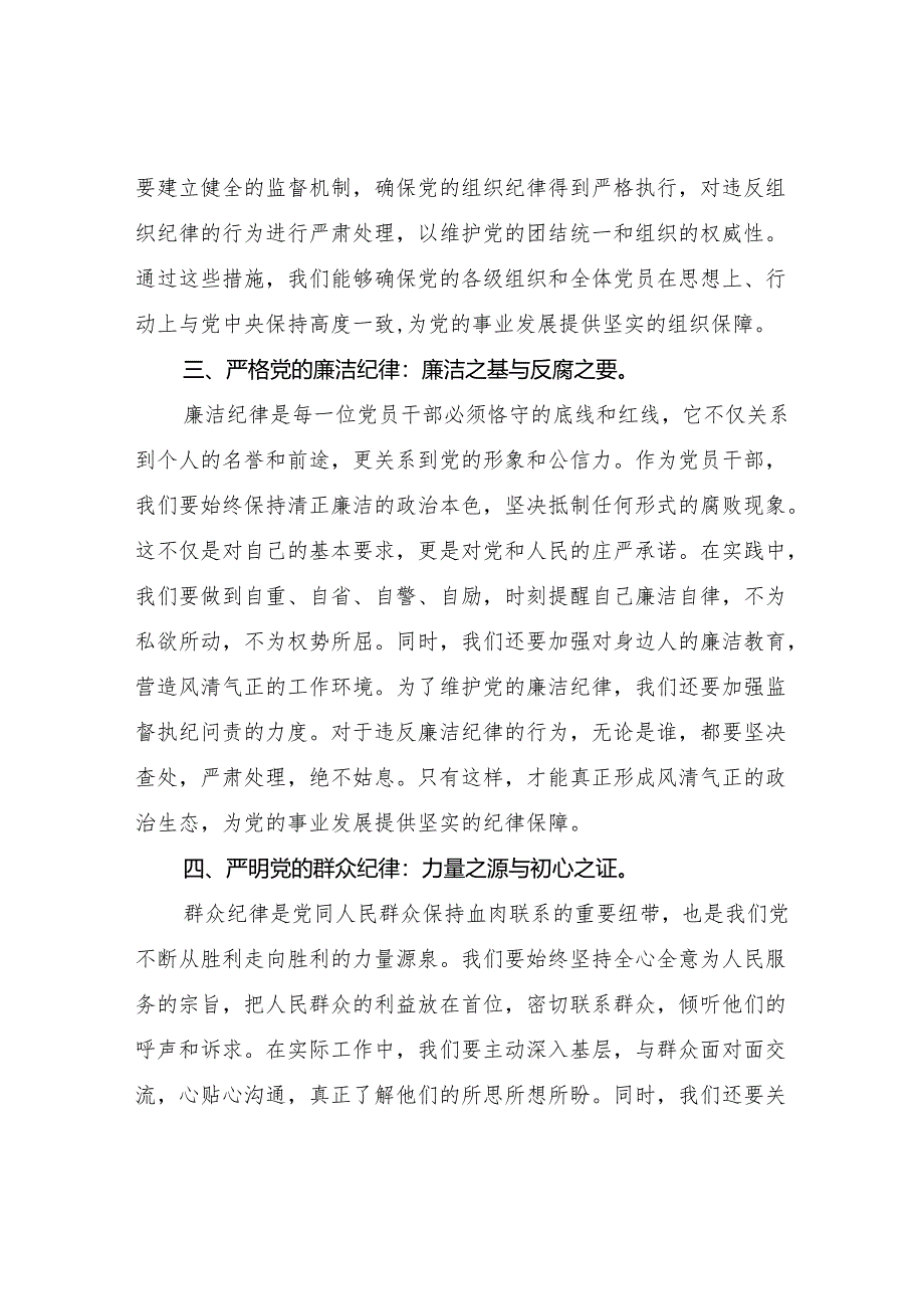 2024年6月党纪学习教育读书班学纪、知纪、明纪、守纪研讨班交流发言材料6篇.docx_第3页