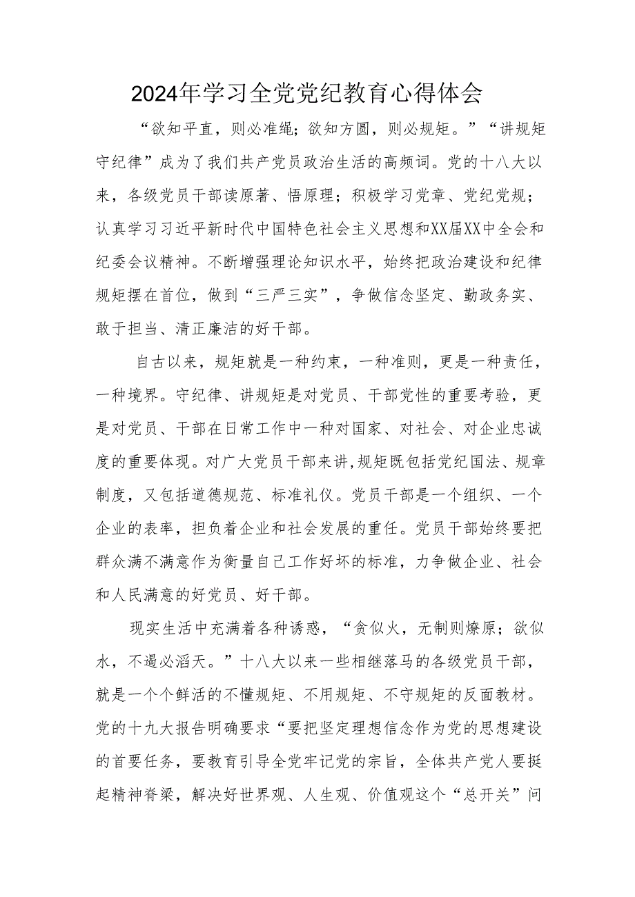 2024年高新区党员干部学习全党党纪教育个人心得体会 （合计3份）.docx_第1页