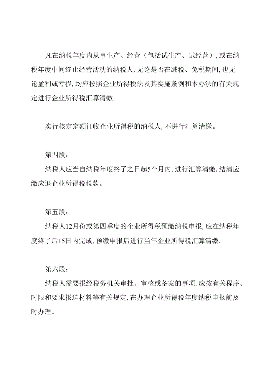 企业所得税汇算清缴管理办法.docx_第2页