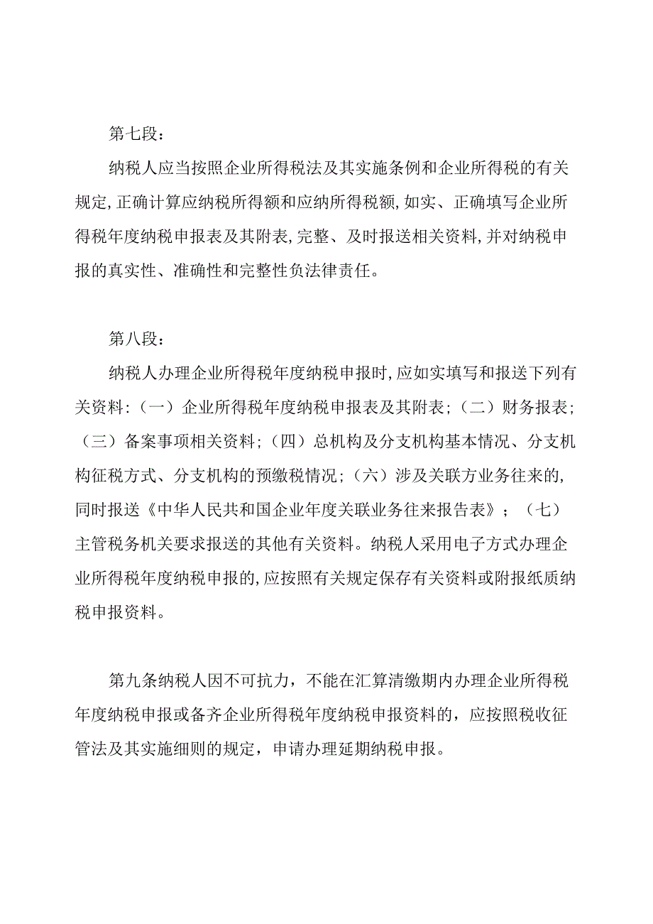 企业所得税汇算清缴管理办法.docx_第3页