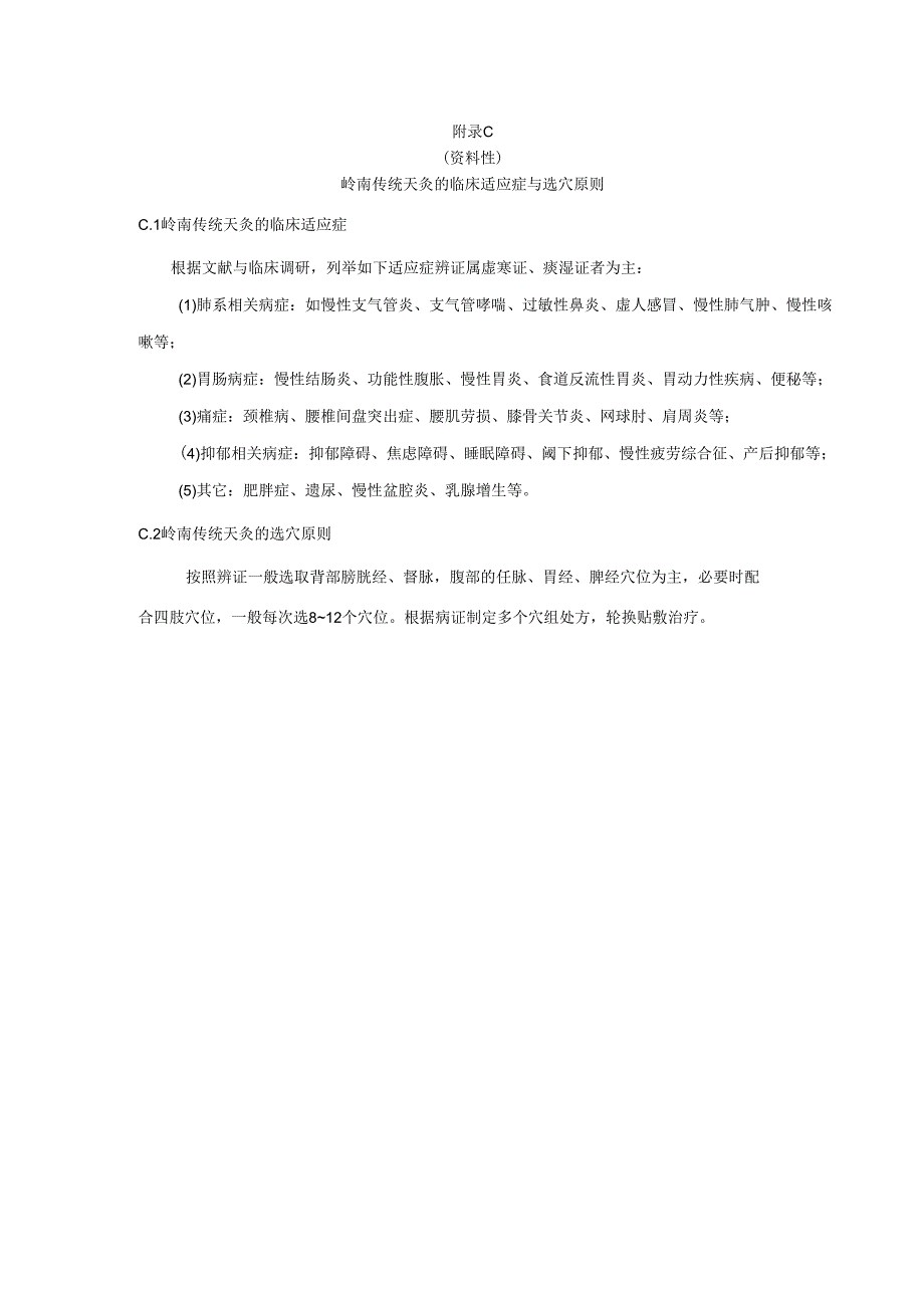 岭南传统天灸的常用药物、药物制备方法、临床适应症与选穴原则.docx_第3页