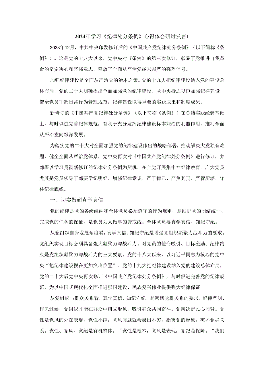 2024年学习《纪律处分条例》心得体会研讨发言1.docx_第1页