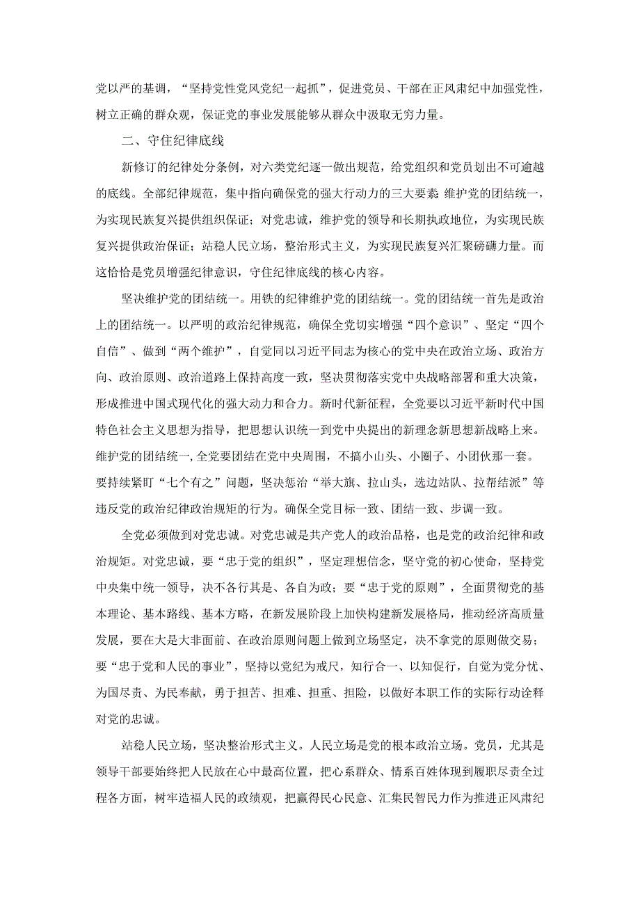 2024年学习《纪律处分条例》心得体会研讨发言1.docx_第2页