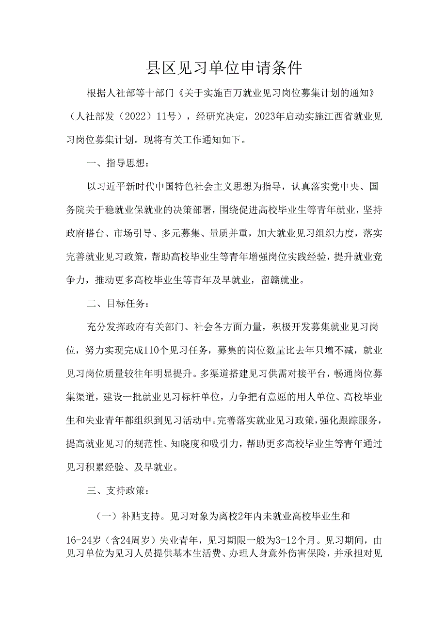 县区见习单位申请条件.docx_第1页