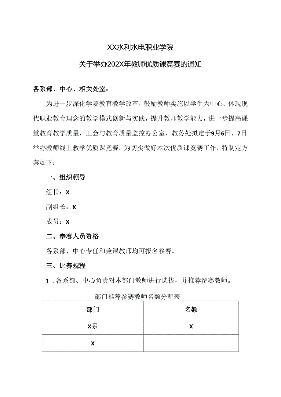 XX水利水电职业学院关于举办202X年教师优质课竞赛的通知（2024年）.docx_第1页