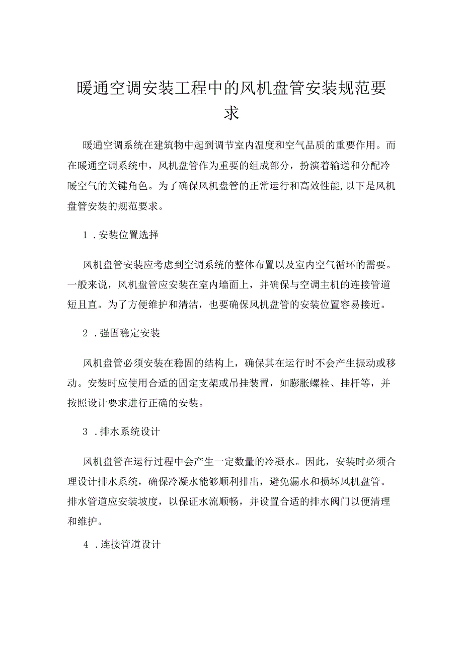 暖通空调安装工程中的风机盘管安装规范要求.docx_第1页