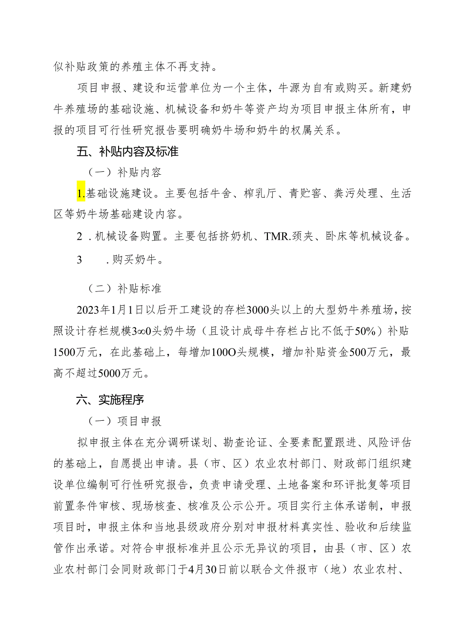 2024年大型奶牛养殖场建设补贴项目实施方案.docx_第2页