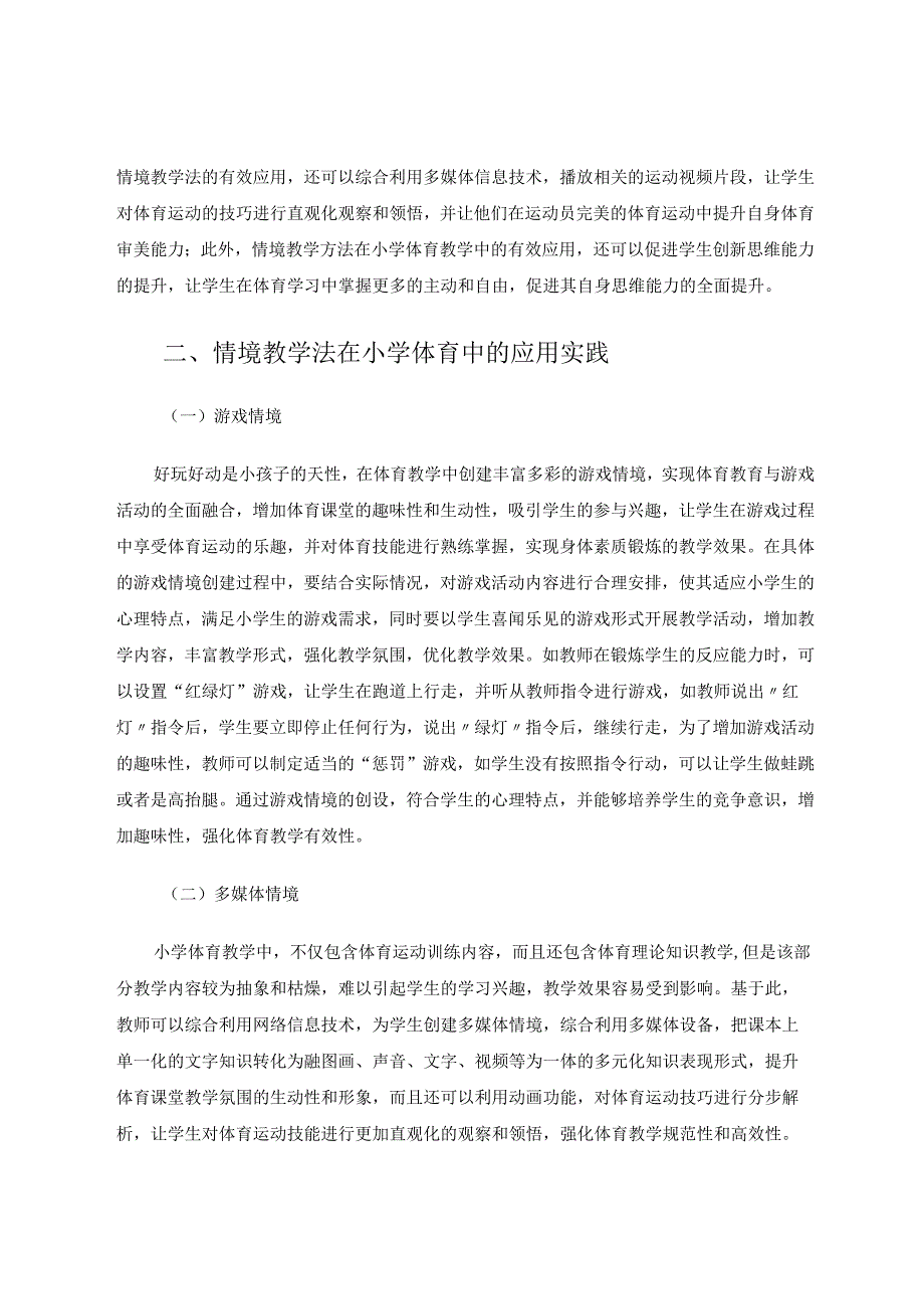 小学体育情境教学法的应用分析 论文.docx_第2页