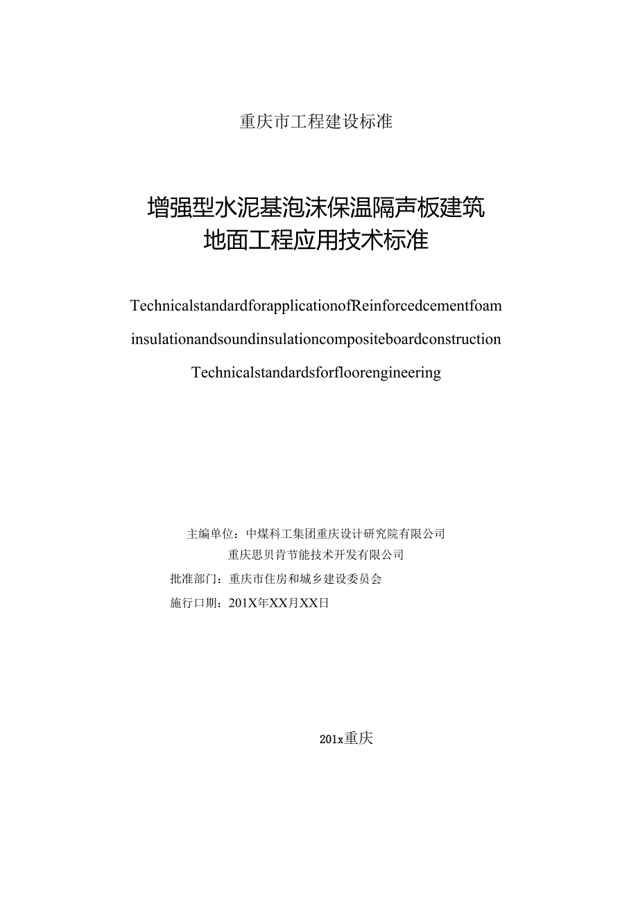 增强型水泥基泡沫保温隔声板建筑地面工程应用技术标准.docx_第2页