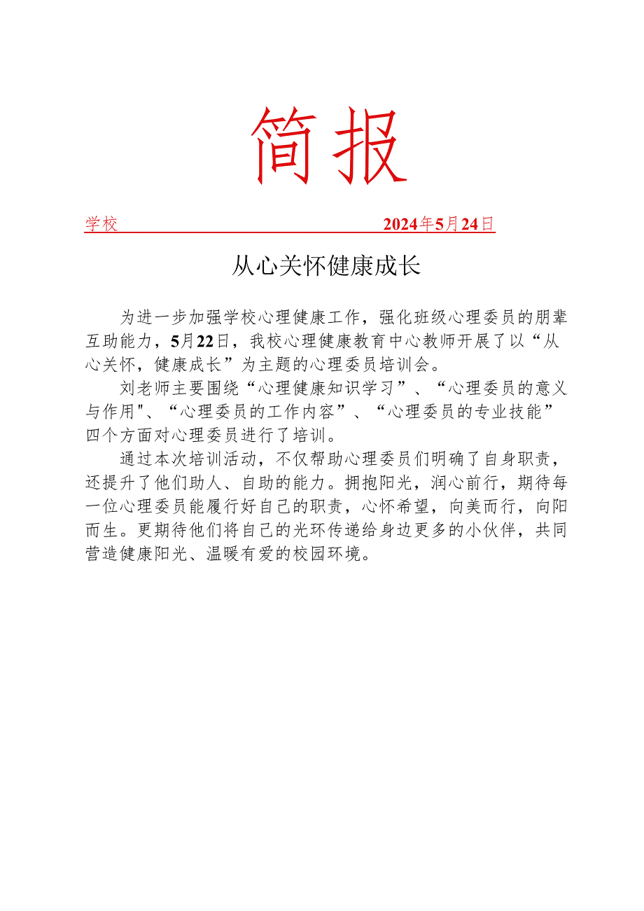 开展心理委员培训会活动简报.docx_第1页