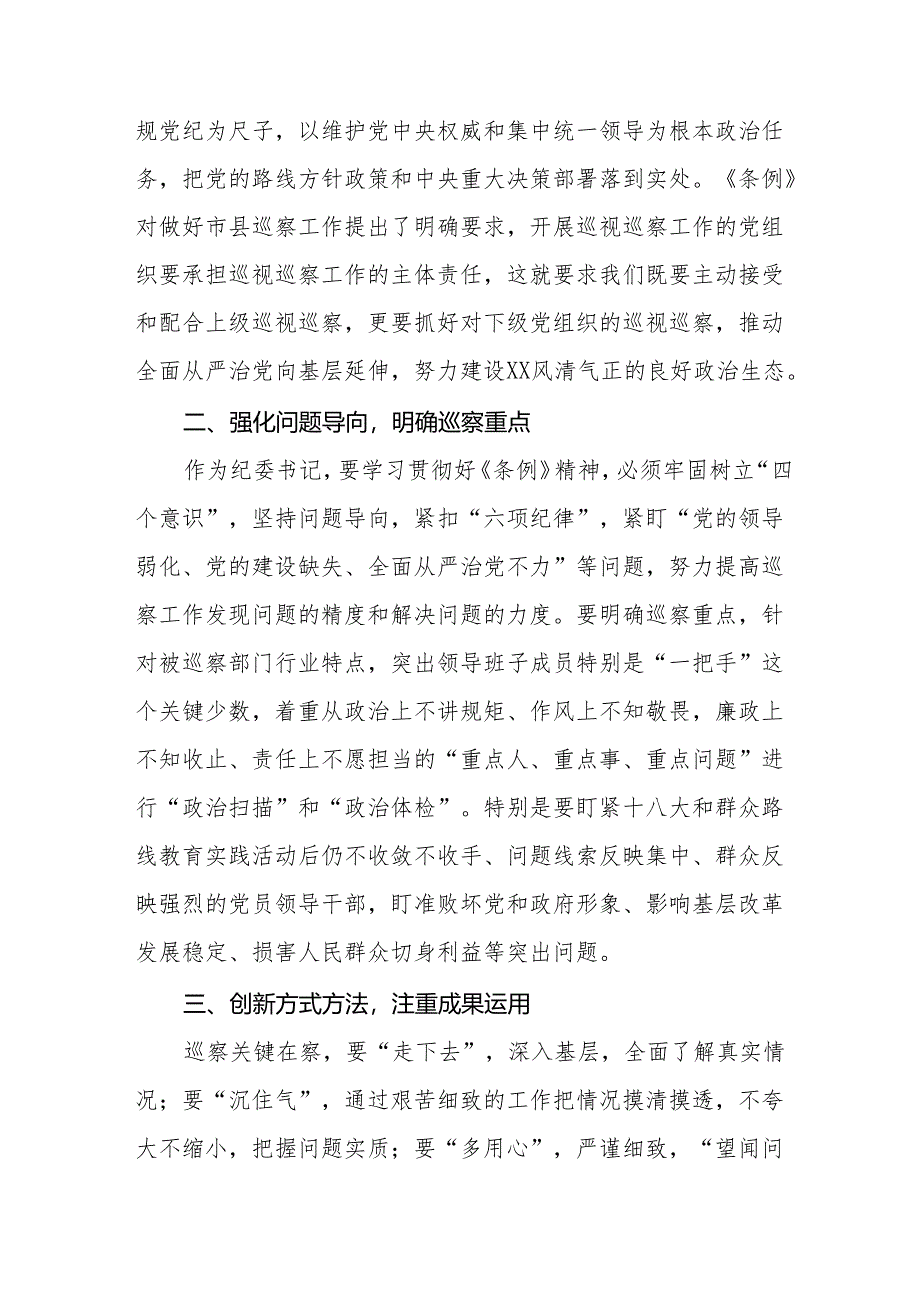 2024学习新修改的《中国共产党巡视工作条例》的心得体会8篇.docx_第3页