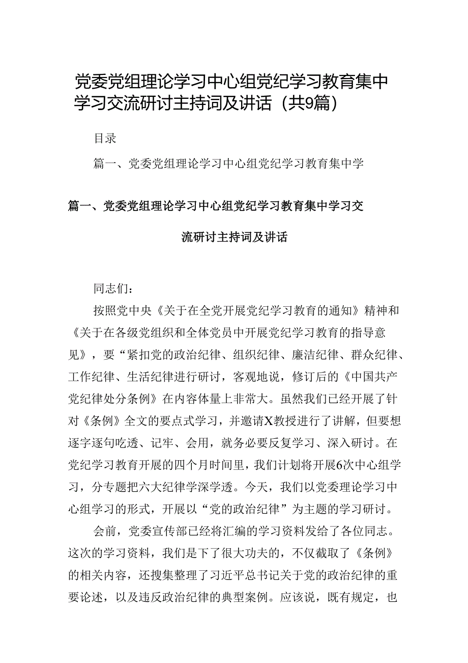 党委党组理论学习中心组党纪学习教育集中学习交流研讨主持词及讲话9篇供参考.docx_第1页