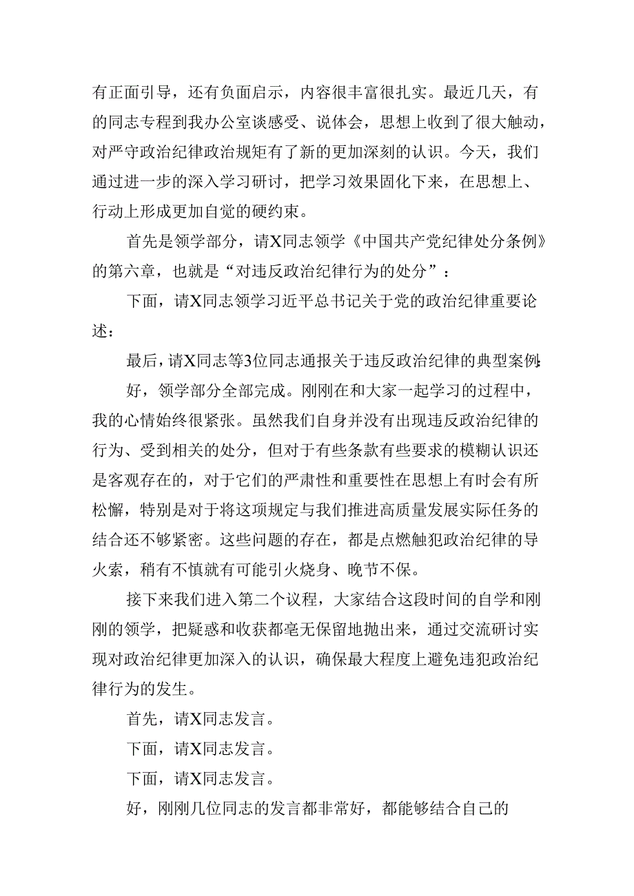 党委党组理论学习中心组党纪学习教育集中学习交流研讨主持词及讲话9篇供参考.docx_第2页