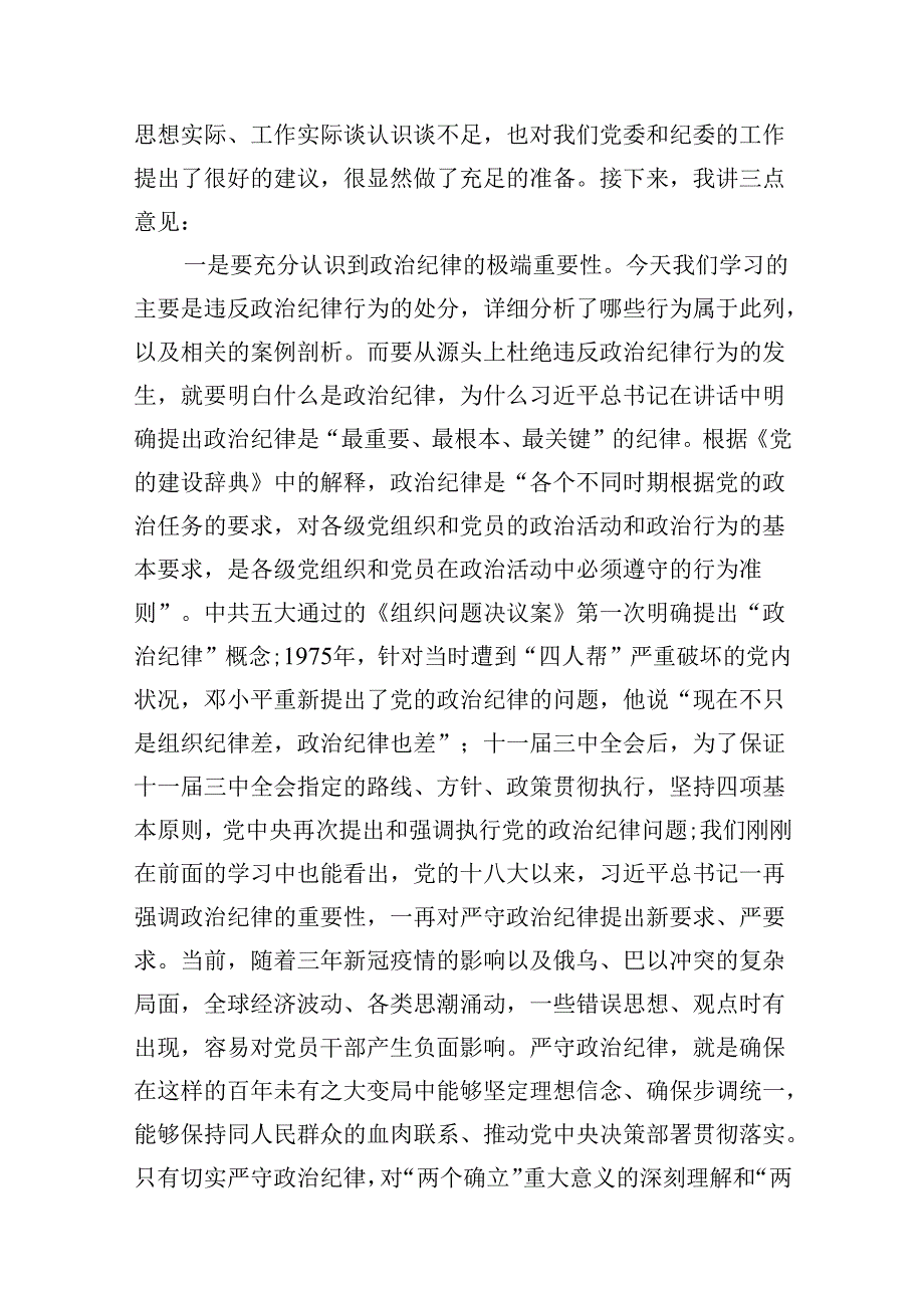 党委党组理论学习中心组党纪学习教育集中学习交流研讨主持词及讲话9篇供参考.docx_第3页