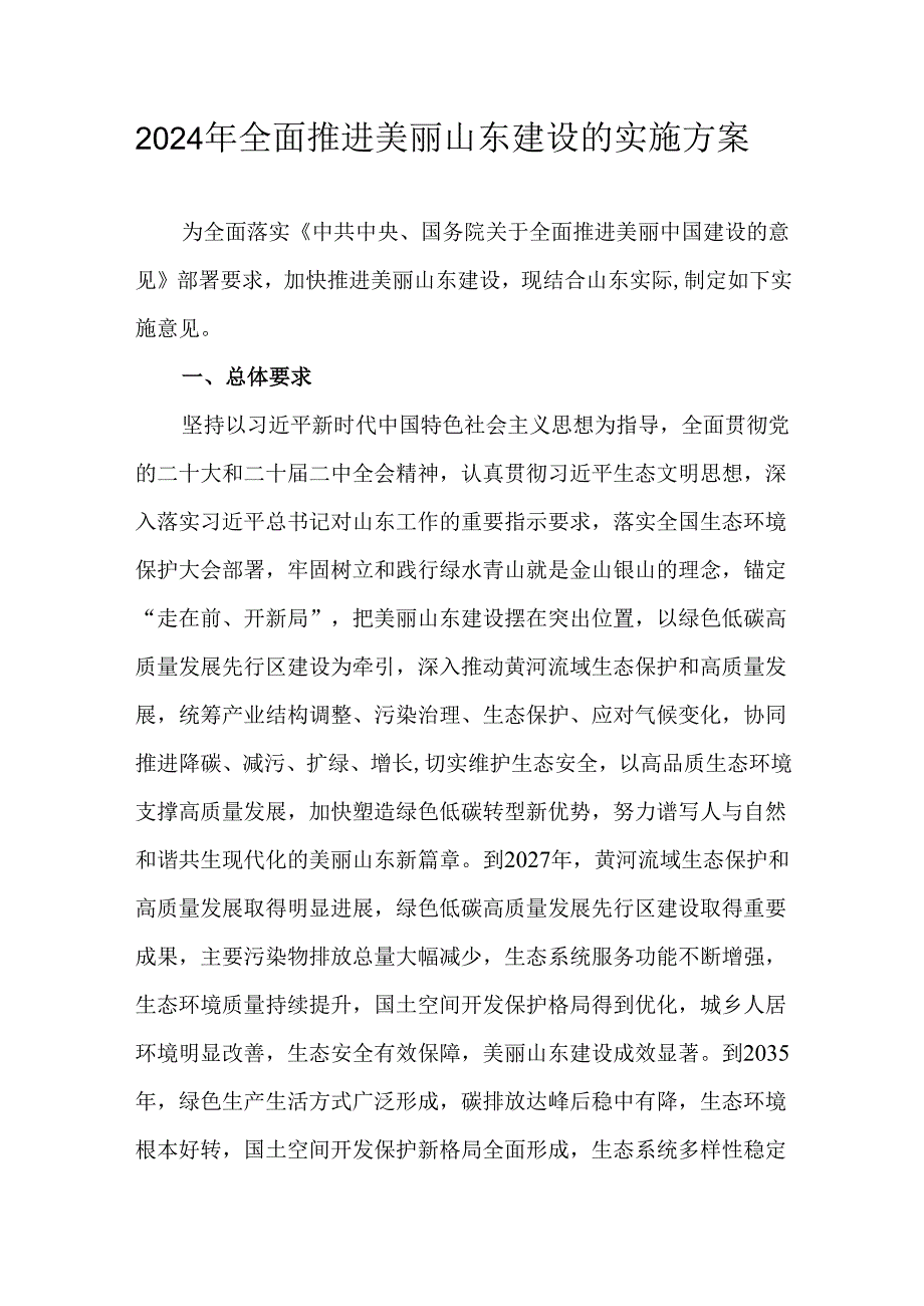 2024年全面推进美丽山东建设的实施方案.docx_第1页