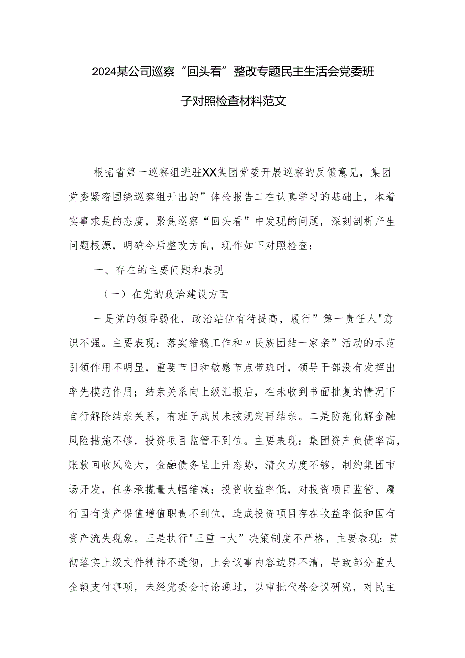 2024某公司巡察回头看整改专题民主生活会党委班子对照检查材料范文.docx_第1页