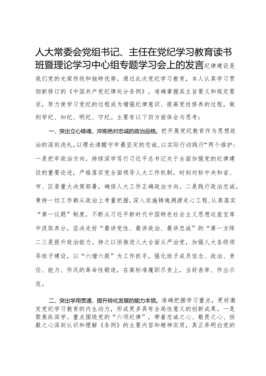 人大常委会党组书记、主任在党纪学习教育读书班暨理论学习中心组专题学习会上的发言.docx_第1页