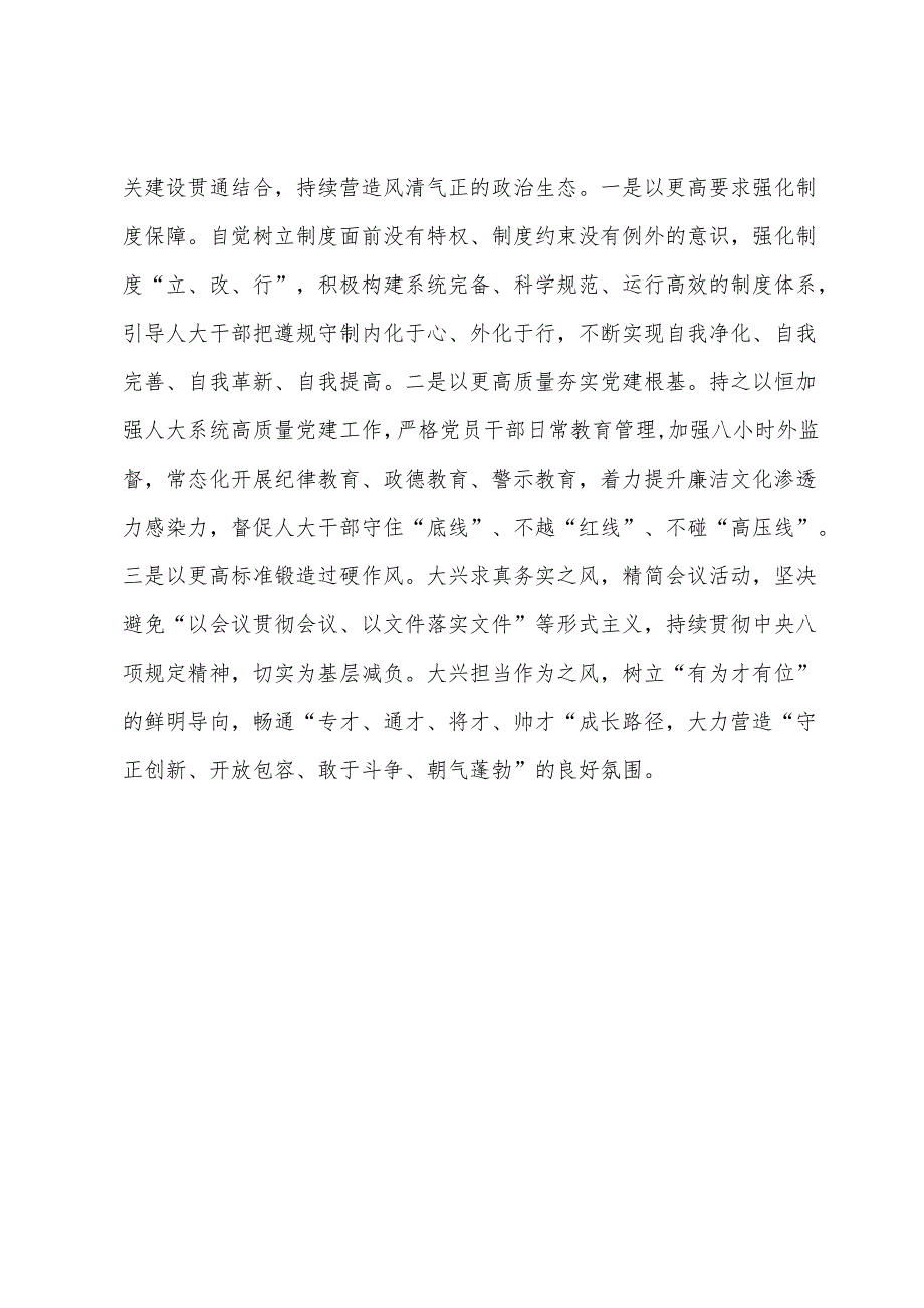 人大常委会党组书记、主任在党纪学习教育读书班暨理论学习中心组专题学习会上的发言.docx_第3页