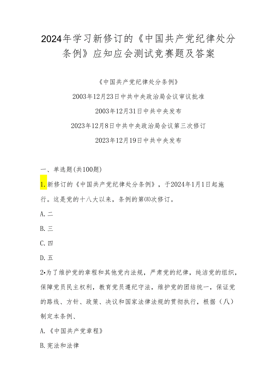 2024年新修订的《中国共产党纪律处分条例》知识测试竞赛题及答案.docx_第1页