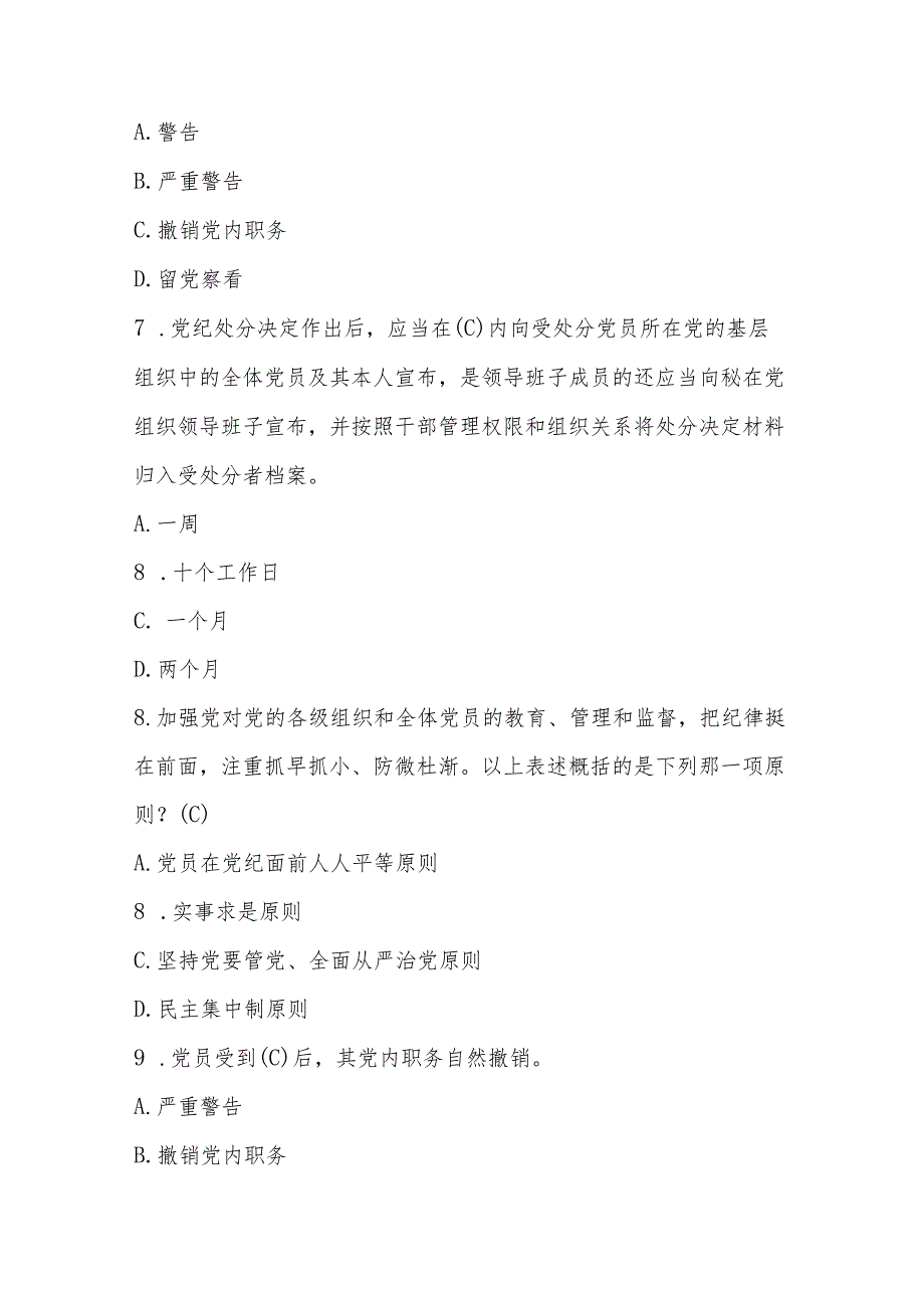 2024年新修订的《中国共产党纪律处分条例》知识测试竞赛题及答案.docx_第3页