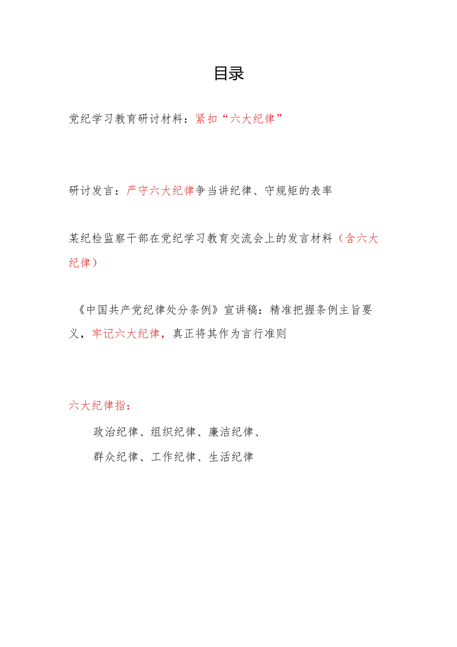 党纪学习教育“六大纪律”专题研讨材料和宣讲稿共4篇.docx_第1页