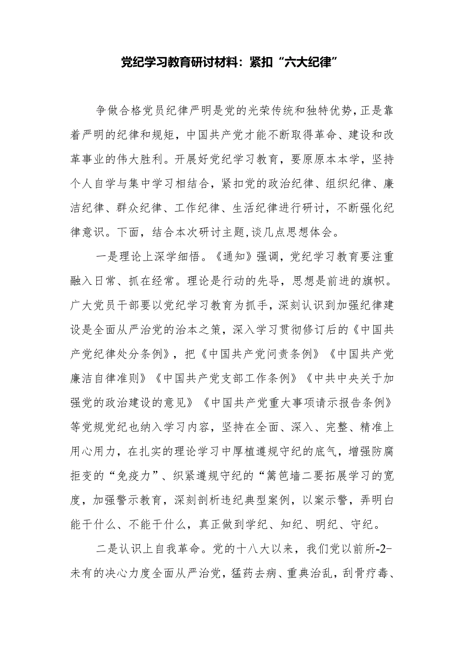 党纪学习教育“六大纪律”专题研讨材料和宣讲稿共4篇.docx_第2页