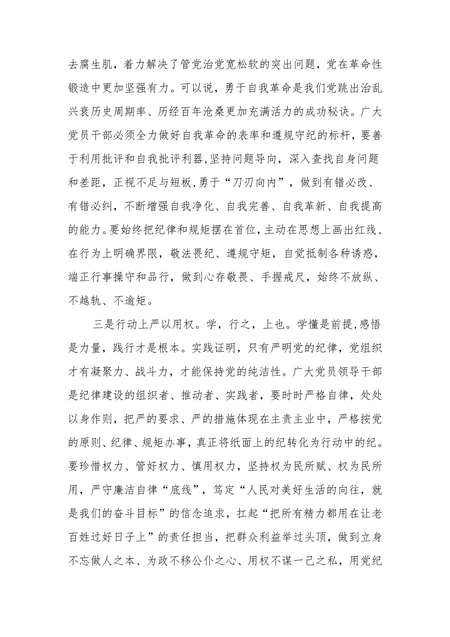 党纪学习教育“六大纪律”专题研讨材料和宣讲稿共4篇.docx_第3页