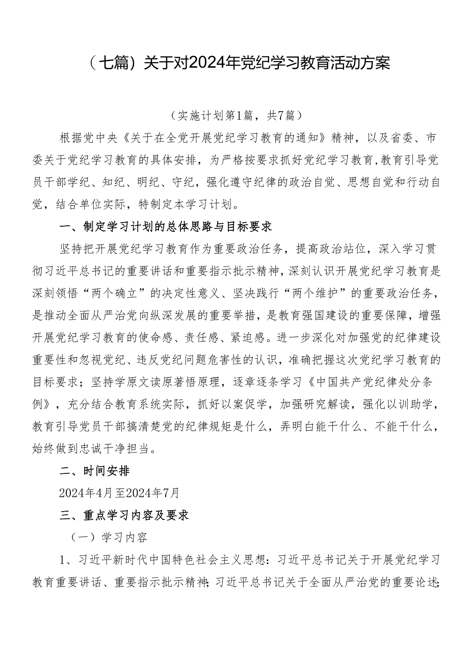 （七篇）关于对2024年党纪学习教育活动方案.docx_第1页