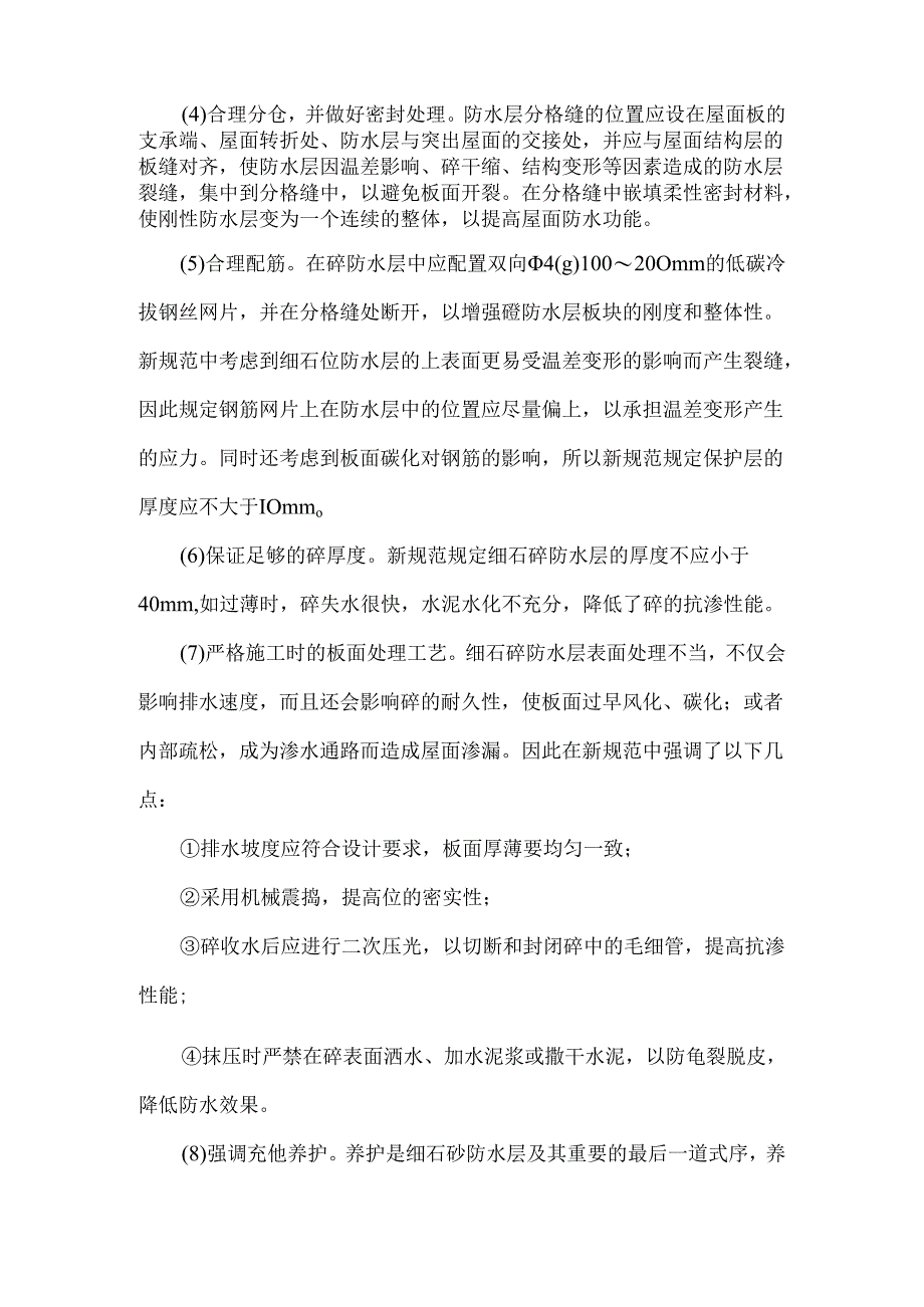 细石砼、补偿收缩混凝土及块体刚性防水层施工要点.docx_第2页