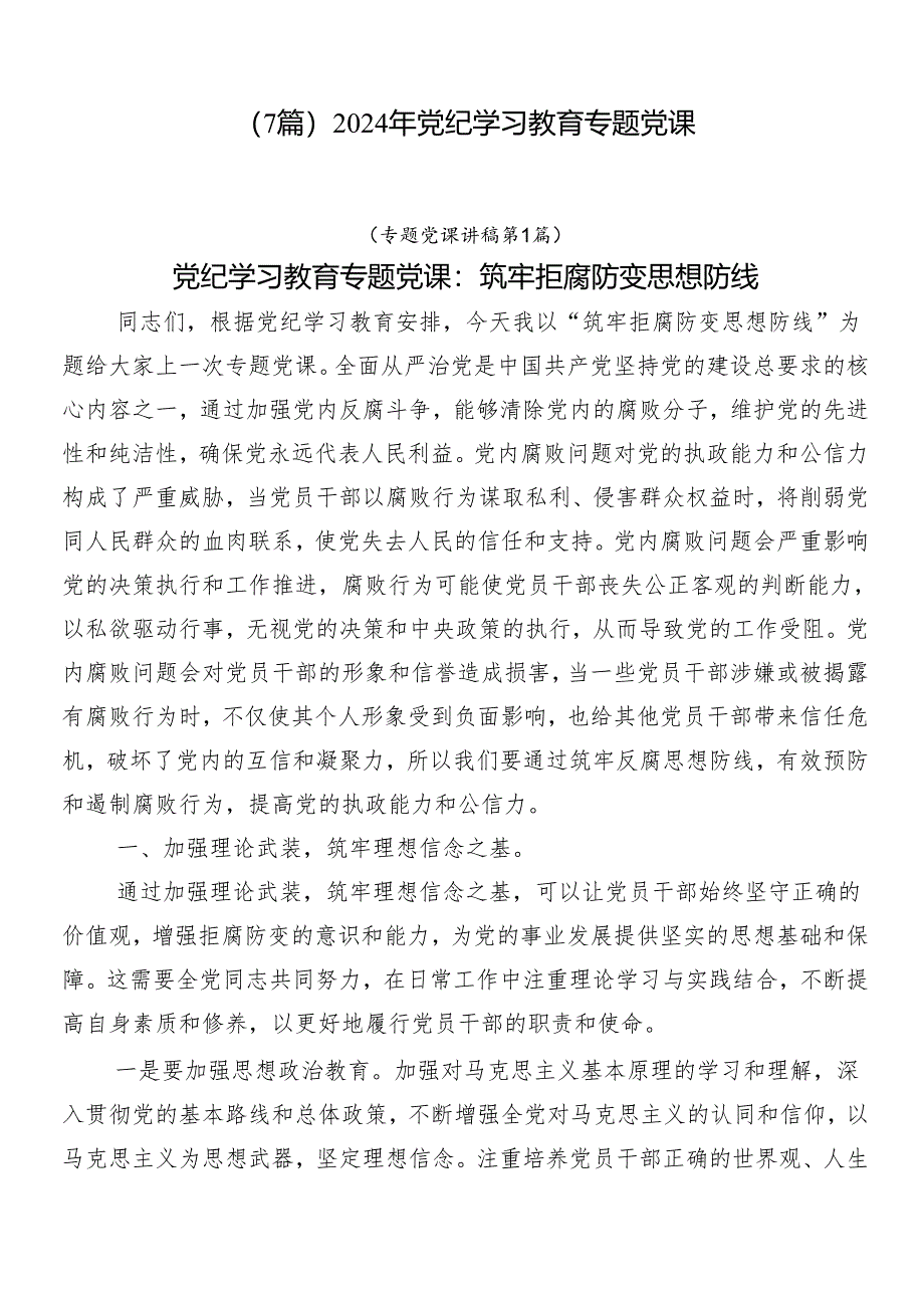 （7篇）2024年党纪学习教育专题党课.docx_第1页