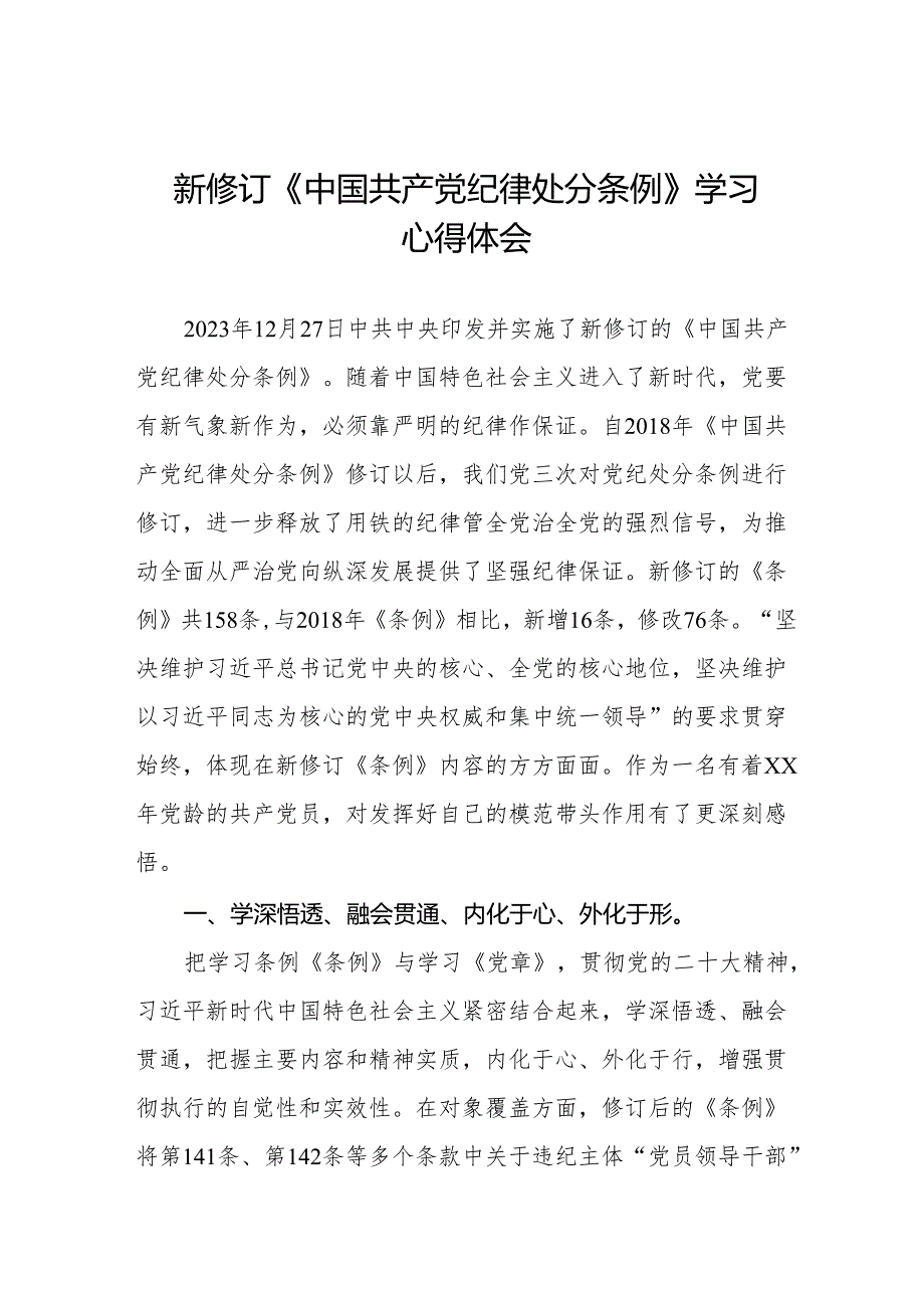 纪检干部关于2024年《中国共产党纪律处分条例》学习心得体会十三篇.docx_第1页