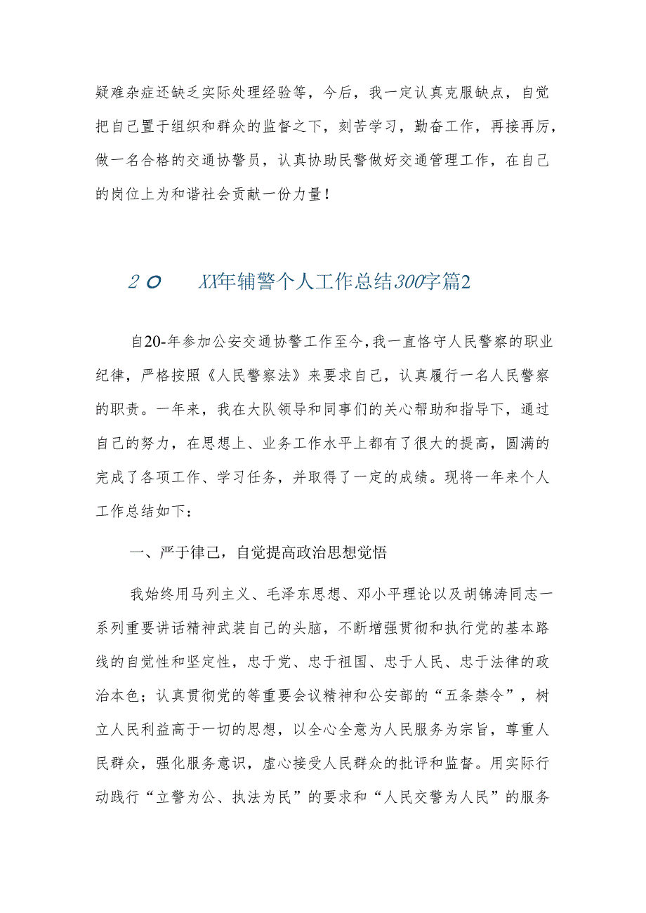 20xx年辅警个人工作总结300字三篇.docx_第2页