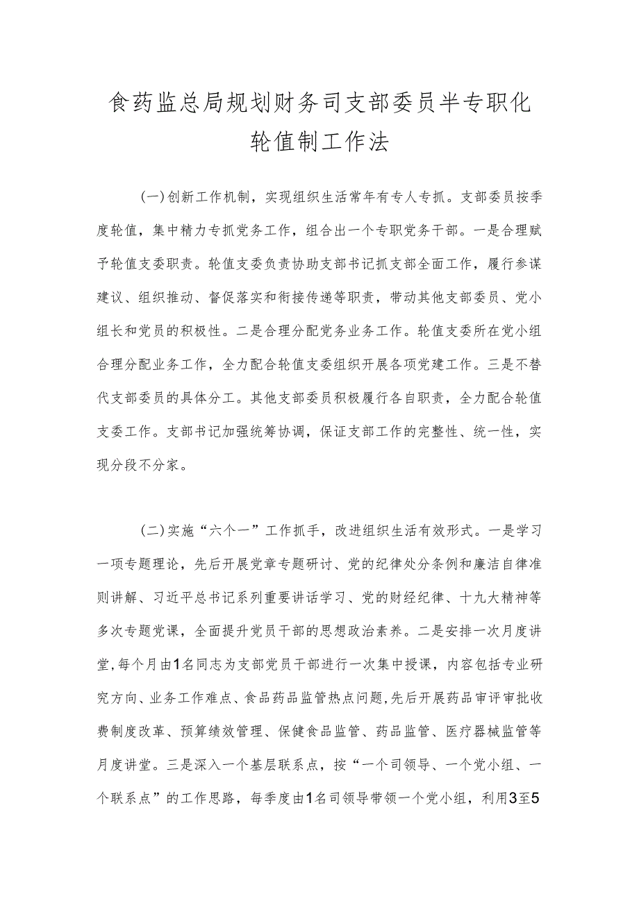 食药监总局规划财务司支部委员半专职化轮值制工作法.docx_第1页