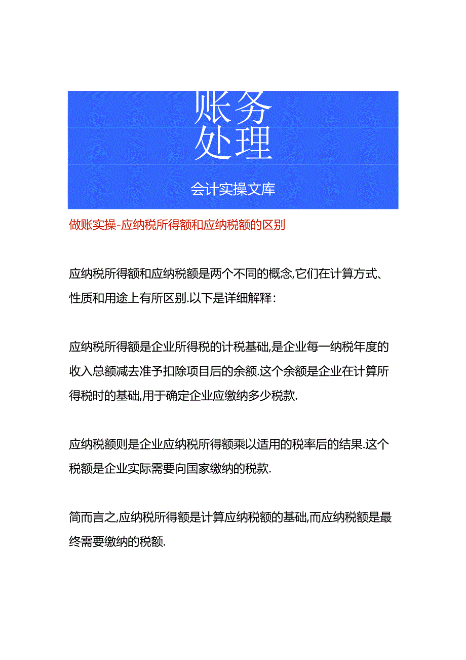 做账实操-应纳税所得额和应纳税额的区别.docx_第1页