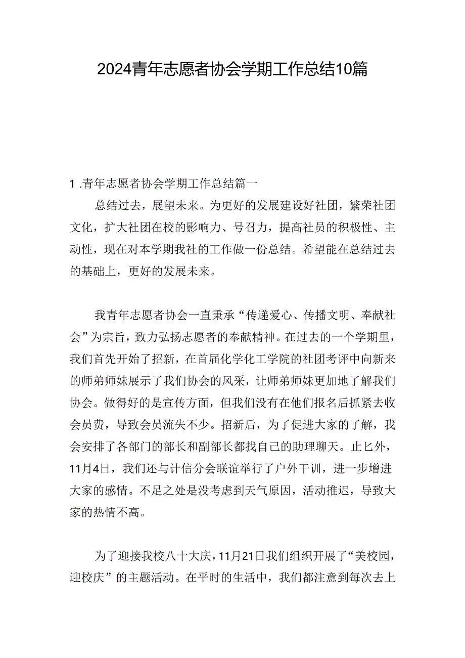 2024青年志愿者协会学期工作总结10篇.docx_第1页