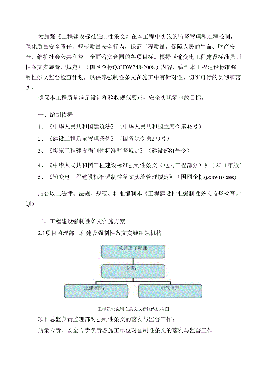 风电场工程工程建设标准强制性条文监督检查计划.docx_第2页