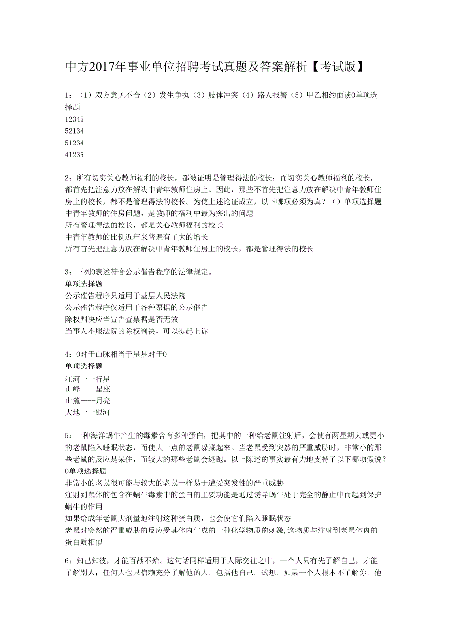 中方2017年事业单位招聘考试真题及答案解析【考试版】.docx_第1页