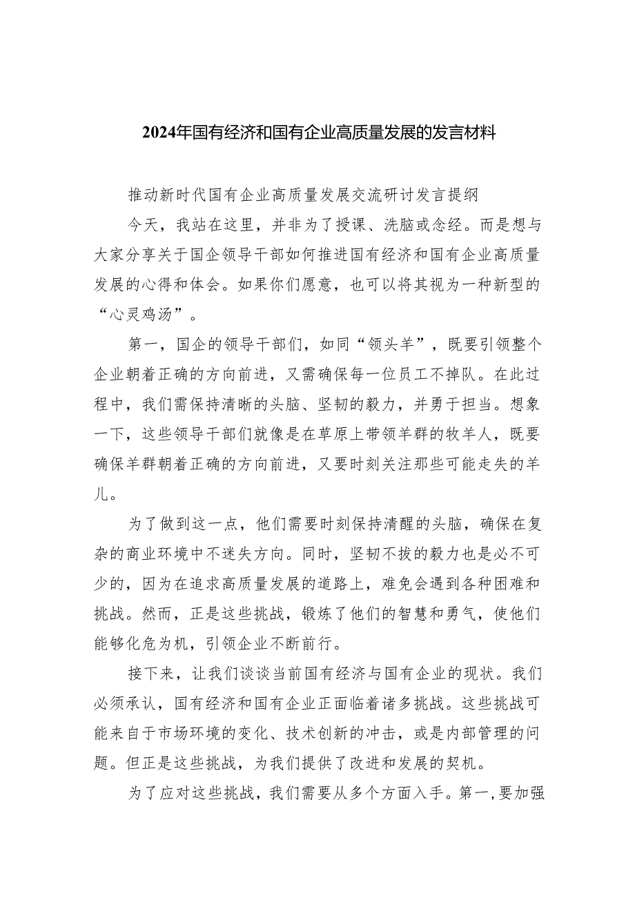 2024年国有经济和国有企业高质量发展的发言材料精选（参考范文八篇）.docx_第1页