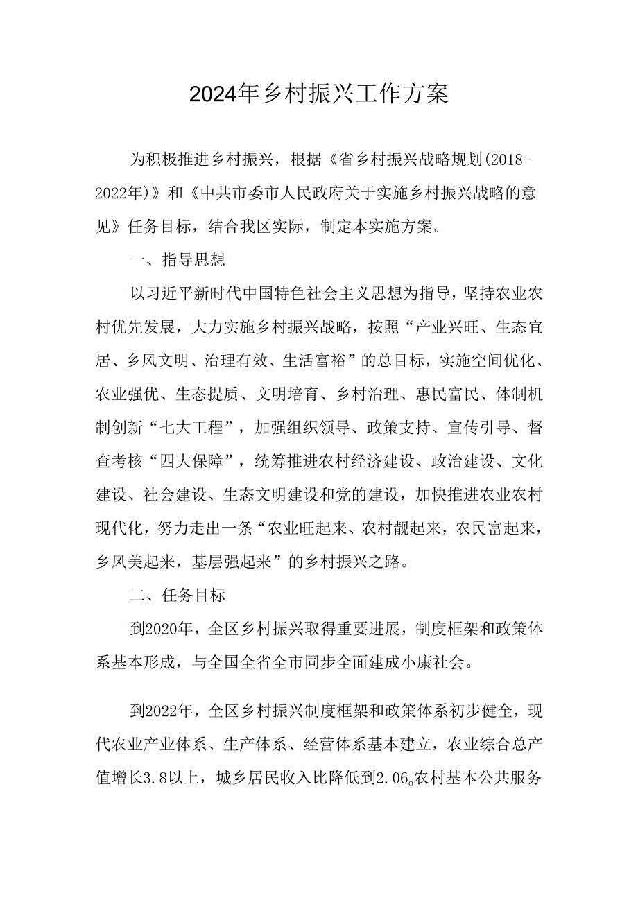 2024年乡村振兴工作方案.docx_第1页