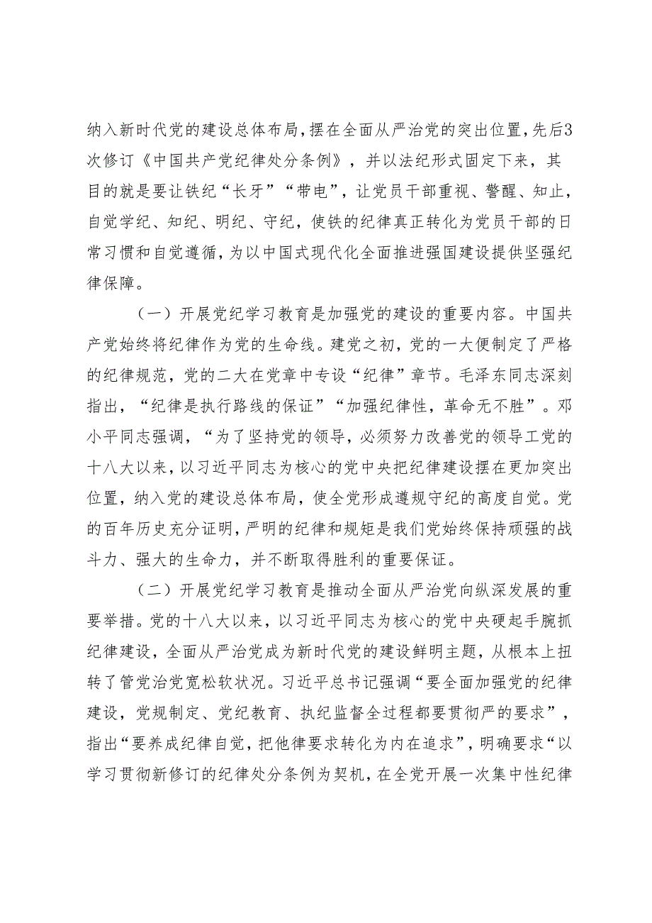 【做到学纪、知纪、明纪、守纪】理论学习中心组党纪学习教育集中学习发言材料高质量开展好党纪学习教育3篇.docx_第2页