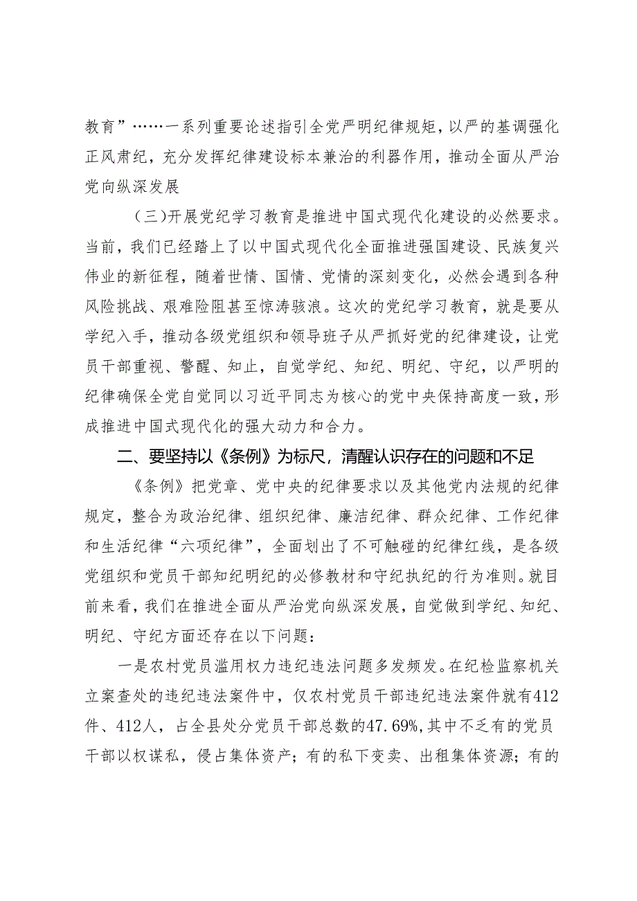 【做到学纪、知纪、明纪、守纪】理论学习中心组党纪学习教育集中学习发言材料高质量开展好党纪学习教育3篇.docx_第3页