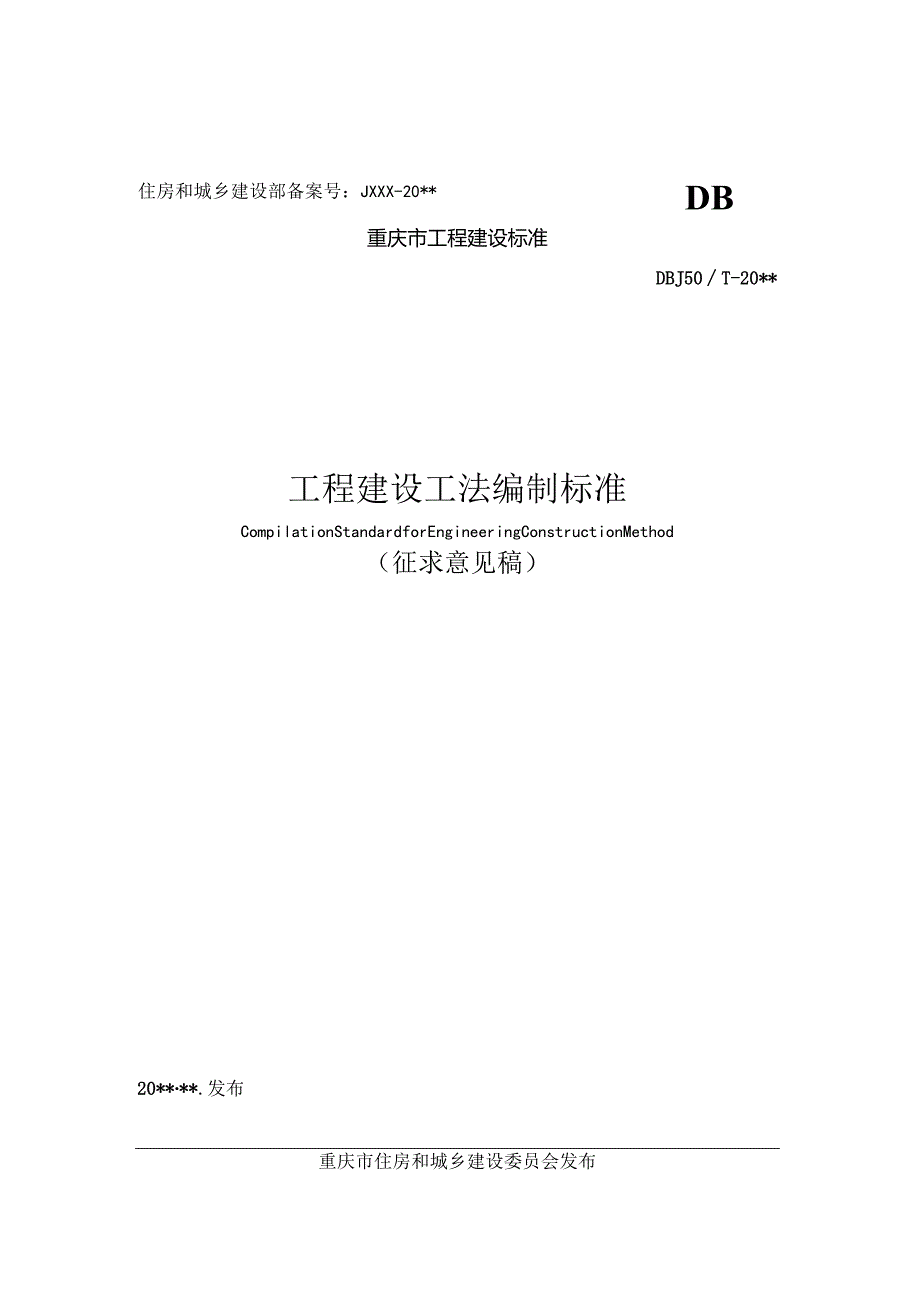 工程建设工法编制标准.docx_第1页