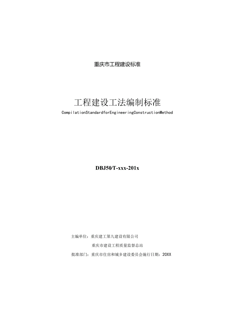 工程建设工法编制标准.docx_第2页