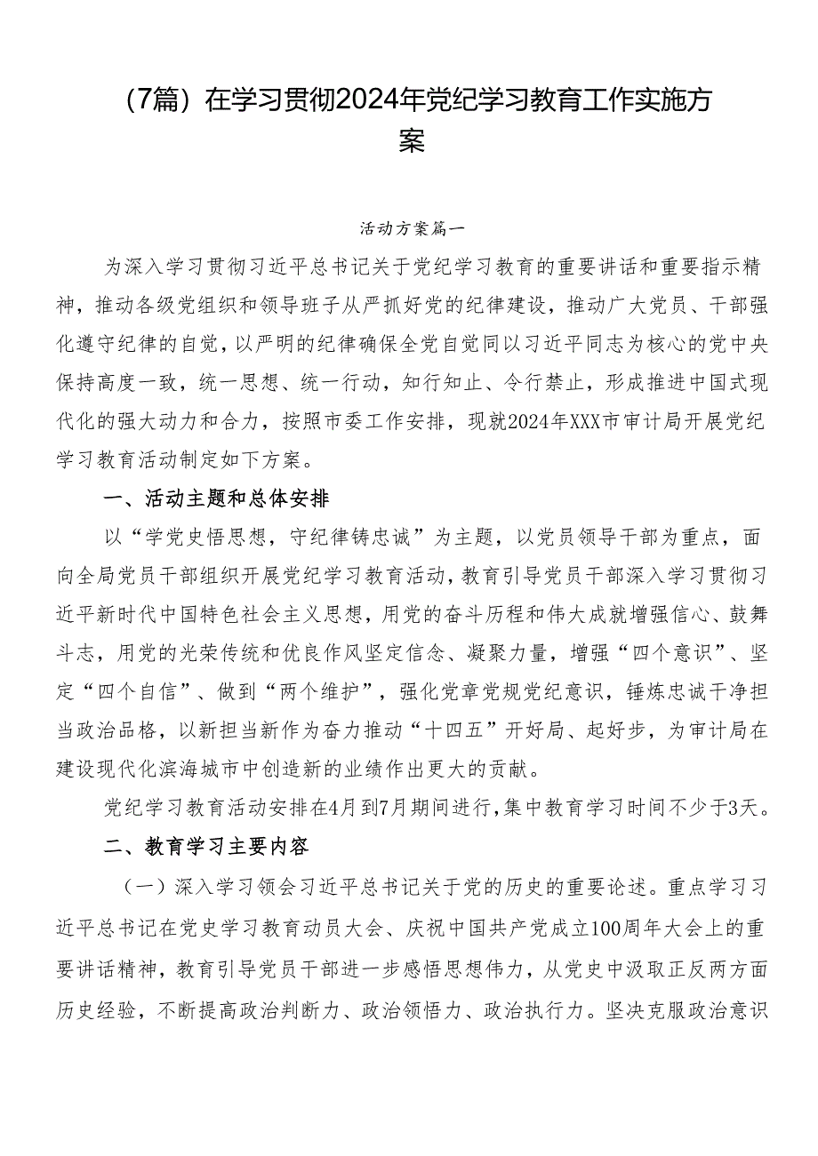 （7篇）在学习贯彻2024年党纪学习教育工作实施方案.docx_第1页