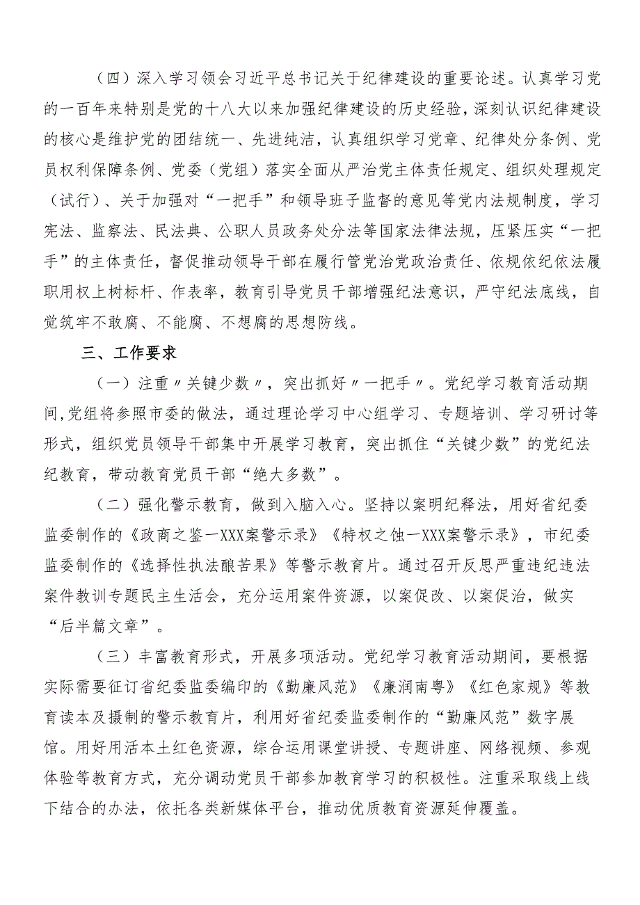 （7篇）在学习贯彻2024年党纪学习教育工作实施方案.docx_第3页