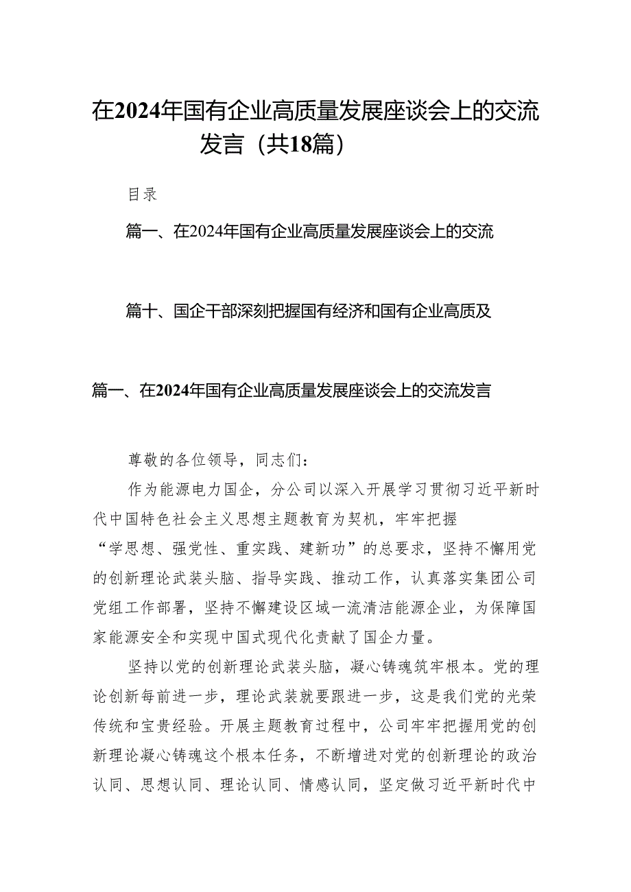 在2024年国有企业高质量发展座谈会上的交流发言（共18篇）.docx_第1页