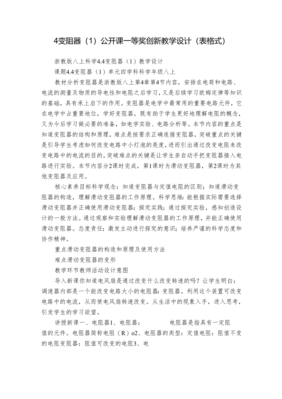 4变阻器（1）公开课一等奖创新教学设计（表格式）.docx_第1页