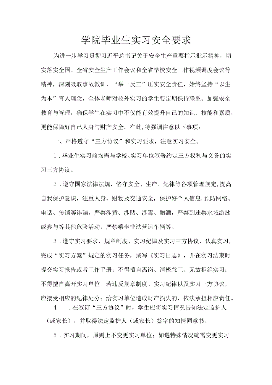 学院毕业生实习安全要求.docx_第1页