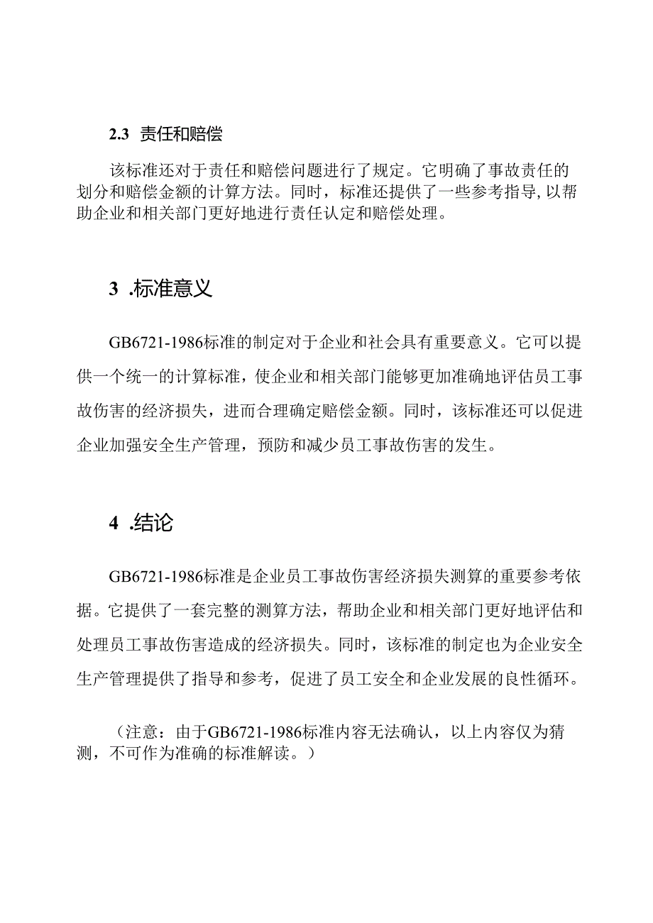 企业员工事故伤害经济损失测算标准GB6721-1986.docx_第2页