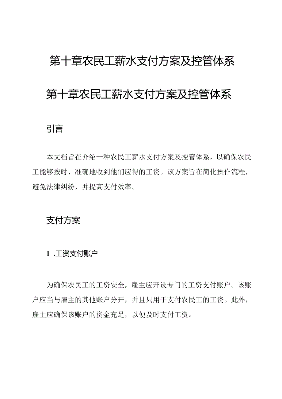 第十章 农民工薪水支付方案及控管体系.docx_第1页